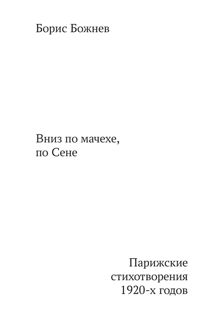 Обложка: «Вниз по Мачехе, по Сене». Парижские стихотворения 1920-х годов