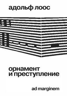 Обложка: Орнамент и преступление