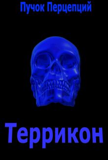 Обложка: Террикон