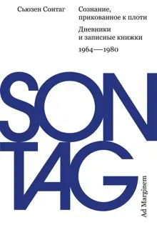 Обложка: Сознание, прикованное к плоти. Дневники и записные книжки: 1964–1980