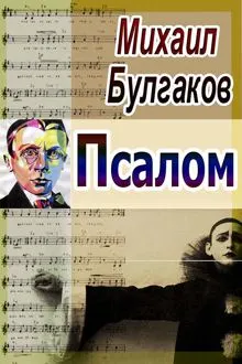 Обложка: Псалом