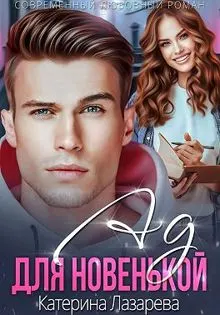 Обложка: Ад для новенькой