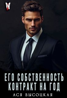 Обложка: Его собственность. Контракт на год