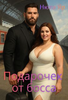 Обложка: Подарочек от босса