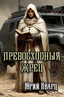 Обложка: Превосходный Жрец