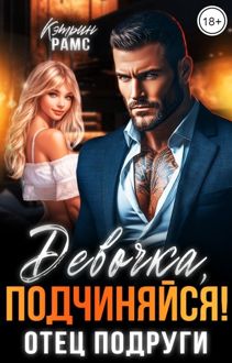 Обложка: Девочка, подчиняйся! Отец подруги