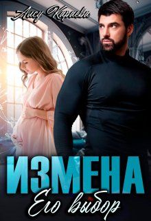 Обложка: Измена. Его выбор