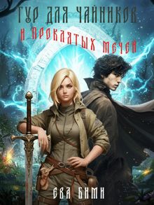 Обложка: Этномир. Тур для чайников и проклятых мечей