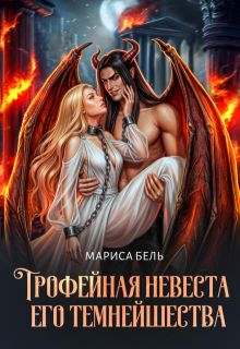 Обложка: Трофейная невеста его темнейшества