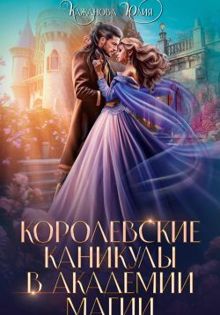 Обложка: Королевские каникулы в Академии Магии