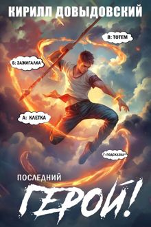 Обложка: Последний Герой! Том 10