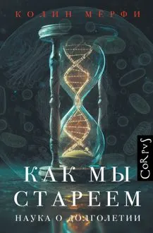 Обложка: Как мы стареем