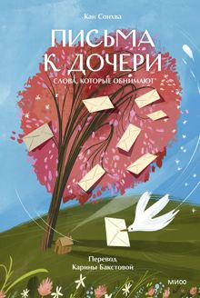 Обложка: Письма к дочери. Слова, которые обнимают