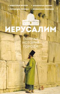 Обложка: Иерусалим. Полная история города