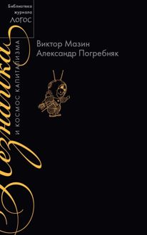 Обложка: Незнайка и космос капитализма