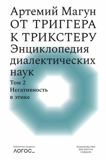 Обложка: От триггера к трикстеру. Энциклопедия диалектических наук. Том 2: Негативность в этике