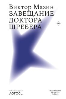 Обложка: Завещание доктора Шребера
