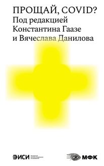 Обложка: Прощай, COVID?