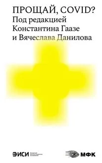 Обложка: Прощай, COVID?