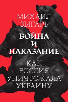Обложка: Война и наказание: Как Россия уничтожала Украину