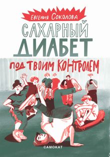 Обложка: Сахарный диабет под твоим контролем