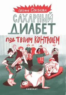 Обложка: Сахарный диабет под твоим контролем