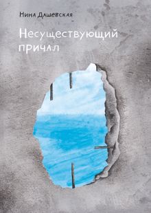 Обложка: Несуществующий причал