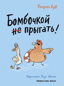 Обложка: Бомбочкой не прыгать!
