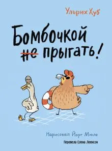 Обложка: Бомбочкой не прыгать!