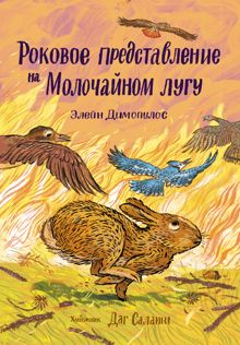 Обложка: Роковое представление на Молочайном лугу