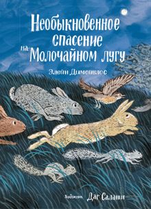 Обложка: Необыкновенное спасение на Молочайном лугу