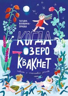 Обложка: Когда озеро квакнет