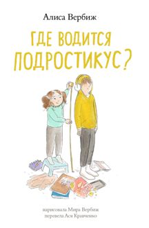 Обложка: Где водится подростикус?