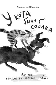 Обложка: У кота была собака