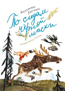 Обложка: По следам чёрной маски