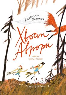 Обложка: Хвост Авроры