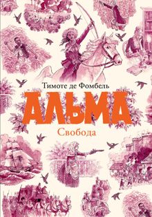 Обложка: Альма. Свобода