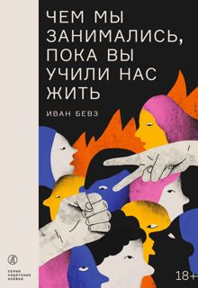 Обложка: Чем мы занимались, пока вы учили нас жить