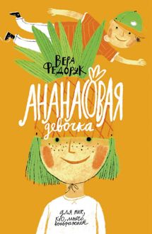 Обложка: Ананасовая девочка