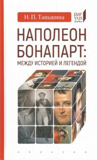 Обложка: Наполеон Бонапарт: между историей и легендой