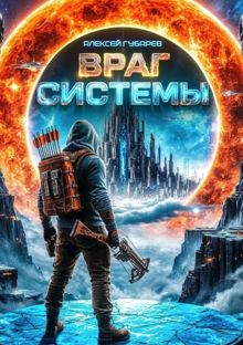 Обложка: Враг Системы. RealRPG
