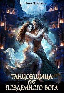 Обложка: Танцовщица для подземного бога