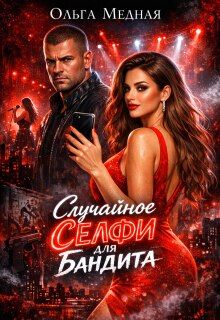 Обложка: Случайное селфи для бандита