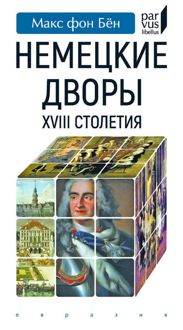 Обложка: Немецкие дворы XVIII столетия