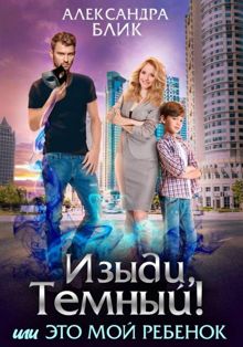 Обложка: Изыди, Темный! или Это мой ребенок