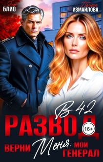 Обложка: Развод в 42. Верни меня, мой генерал