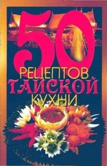 Обложка: 50 рецептов тайской кухни