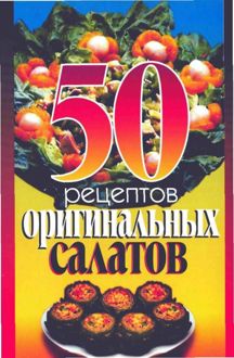 Обложка: 50 рецептов оригинальных салатов