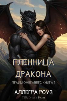 Обложка: Пленница дракона
