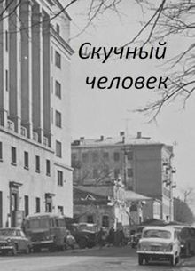 Обложка: Скучный человек
